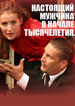 Настоящий мужчина в начале тысячелетия...