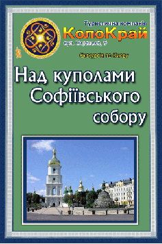 Над куполами Софіївського собору
