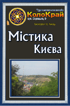 Містика Києва