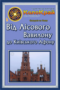 Від Лісового Вавилону до Київського Афону