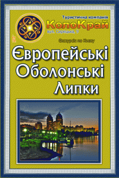 Європейські Оболонські Липки