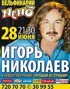 Игорь Николаев