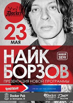 Найк Борзов