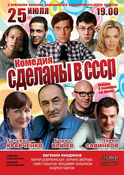 Сделаны в СССР