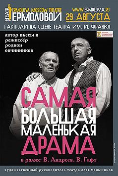 Самая большая маленькая драма