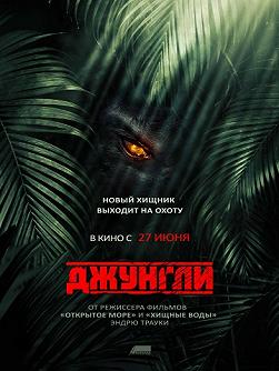 Джунгли (The Jungle)