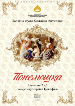 Русский балет «Золушка»