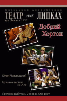 Добрий Хортон