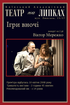 Ігри вночі