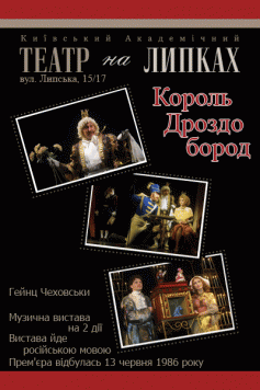 Король Дроздобород