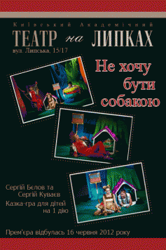 Не хочу бути собакою
