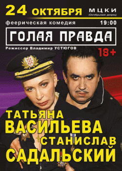 Голая правда