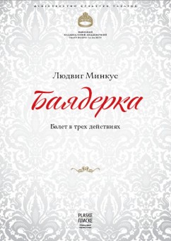 Баядерка