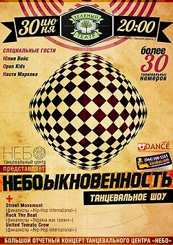 Необыкновенность. Танцевальное шоу