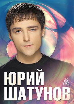 Юра Шатунов