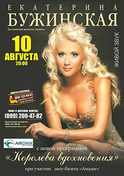 Екатерина Бужинская