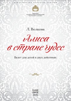 Балет «Алиса в стране чудес»