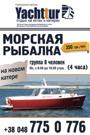 Морская рыбалка