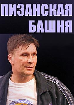 Пизанская башня
