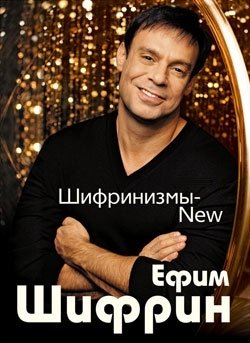 Ефим Шифрин