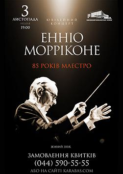 Ювілейний концерт Енніо Морріконе