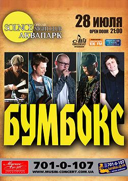 БУМБОКС