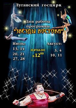 Цирк «Звезды Востока»