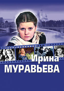 Ирина Муравьева