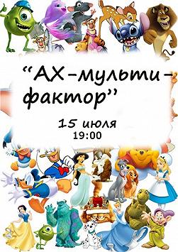 АХ-Мульти-фактор