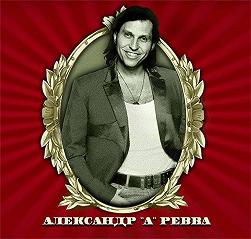 Александр РЕВВА