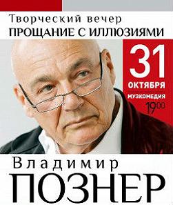 Владимир Познер