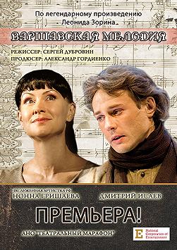 Варшавская мелодия