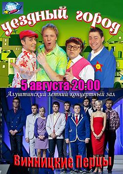 КВН Высшая лига (Уездный город и Винницкие перцы)