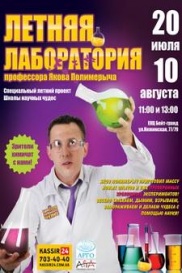 Летняя лаборатория