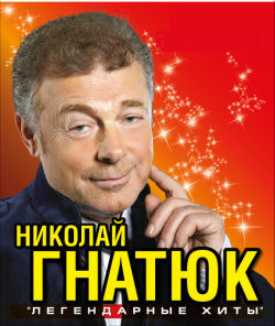 Николай Гнатюк