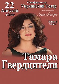 Тамара Гвердцители