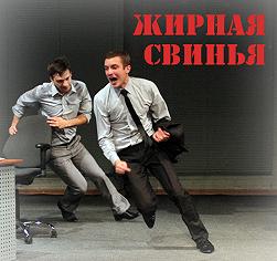 "Жирная свинья" Русский Театр