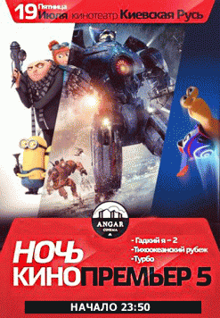 Ночь Кинопремьер от ANGAR (part V)