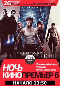 Ночь Кинопремьер от ANGAR (part VI)