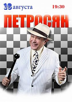 Евгений Петросян