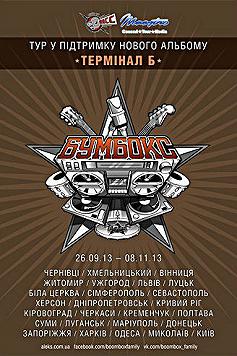 Бумбокс, презентация альбома "Терминал Б"