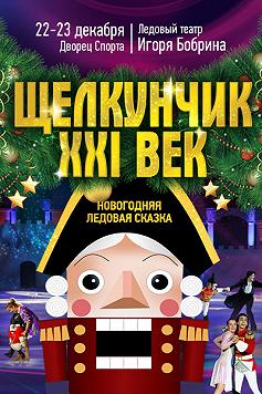 Щелкунчик ХХI век (Ледовое шоу Игоря Бобрина)