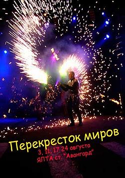 Шоу «Перекресток миров»