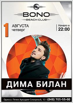 Дима Билан