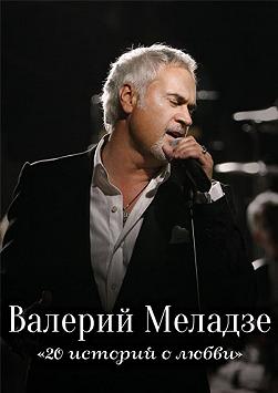 Валерий Меладзе