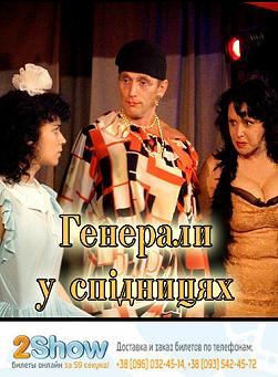 Генерали у спідницях