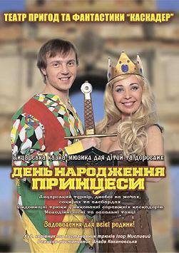 День рождения принцессы