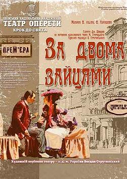 За двома зайцями (оперетта)