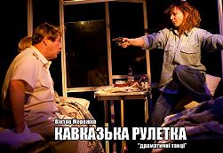 Кавказька рулетка