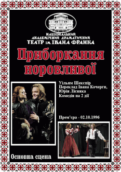 Приборкання норовливої (театр Франка)